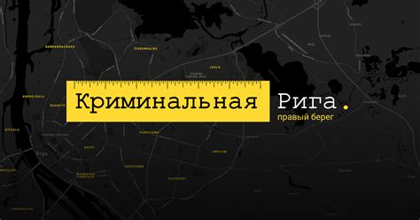 Криминальная Рига. Правый берег - DELFI