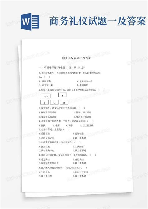 商务礼仪试题一及答案word模板下载编号lnrjwpgy熊猫办公