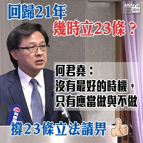 【幾時立23條？】何君堯：沒有最好的時機，只有應當做與不做 港人花生 港人講地