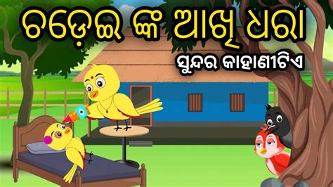 Akhi Dhara Tuni Chidiya Odia Gapa Bird Story