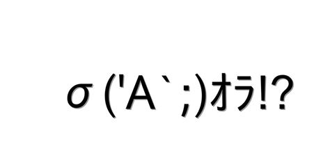 困る【σa`ｵﾗ 】｜顔文字オンライン辞典