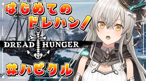 【dread Hunger】はじめてのドレハン！初心者船出航～！ ハピクル【グリゼルダ・フォン・プファンクーヘン】 Youtube