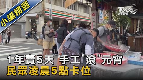 1年賣5天 手工「滾」元宵 民眾凌晨5點卡位｜tvbs新聞 Tvbsnews02 Youtube