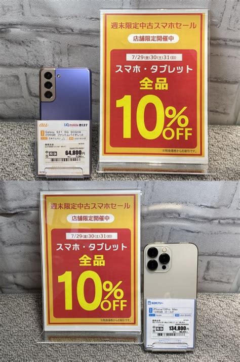 ゲオモバイル京都新京極店 店舗限定ゲオスマホ・タブレット全品10％offセール開催♪