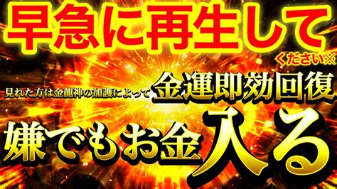 【超絶にヤバイ※】表示されたら早急に再生してください※見れた方は金龍神の加護によって金運・財運爆上がり⚠️滞っていた金運の巡りが回復し嫌でもお