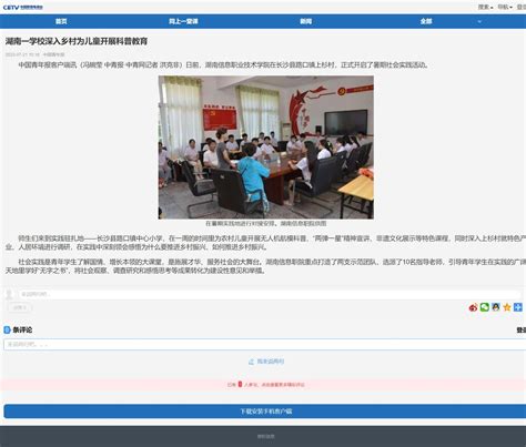 Cetv中国教育电视台客户端：湖南一学校深入乡村为儿童开展科普教育 湖南信息职业技术学院