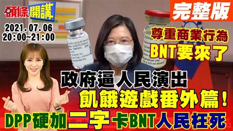 【頭條開講】 走後門偷數據 中美數據戰開打 台防疫鳥爆 50大經濟體第49名 時中 尊重商業行為 坐實卡疫苗罪名歐盟大分裂 政治經濟向美向中轉 頭條開講headlinestalk