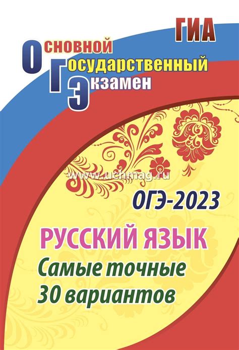 ОГЭ. Русский язык. Самые точные 30 вариантов – купить по цене: 340,20 ...