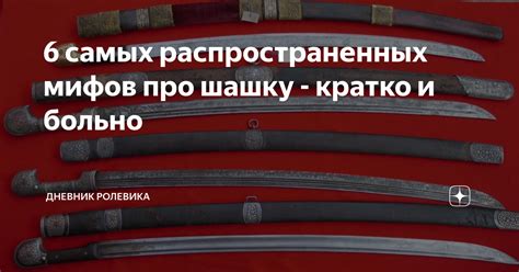6 самых распространенных мифов про шашку - кратко и больно | дневник ...