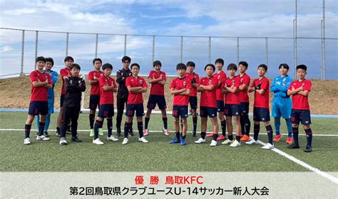 第2回鳥取県クラブユースu 14サッカー新人大会 一般財団法人 鳥取県サッカー協会