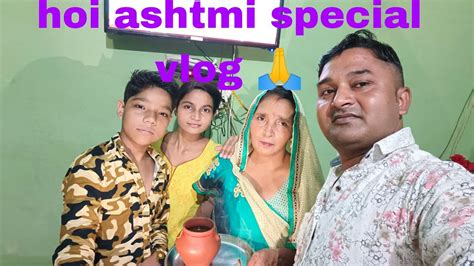 Siri Hoi Ashtmi Pujan Special Vlog हई अषटम पर ममम न हमर लए