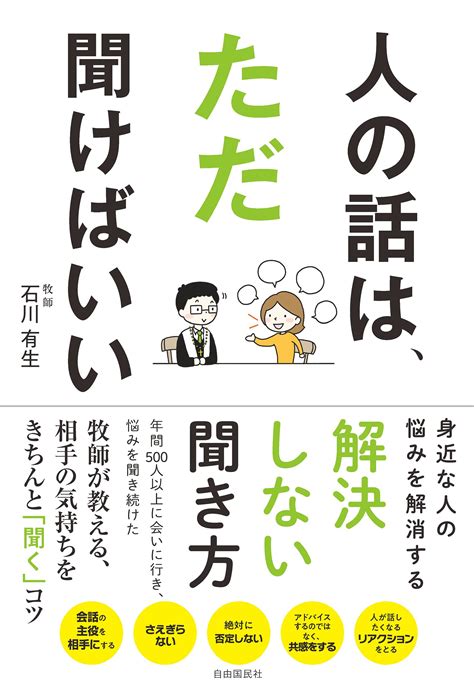 人の話は、ただ聞けばいい 話題の本ドットコム