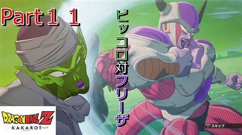 【ドラゴンボールzカカロット】‐part11ネイルと同化！ピッコロvsフリーザ第2、第3形態【dbzkakarot】【タクミゲームズ