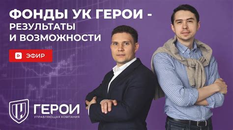 Фонды УК ГЕРОИ - результаты и возможности - YouTube