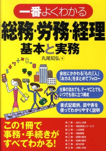 楽天ブックス 一番よくわかる総務・労務・経理基本と実務 丸尾知弘 9784791616862 本