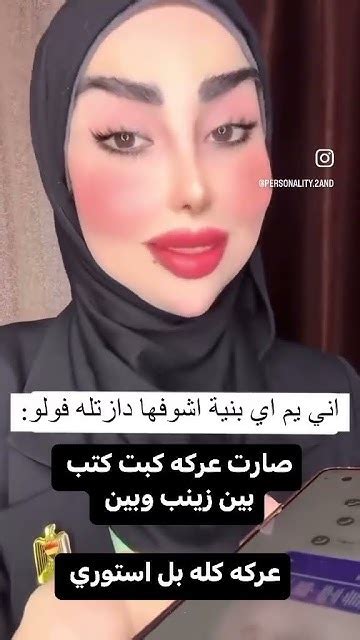 بنين الموسوي تهدد زينب بنت الديوانية 😱 Youtube