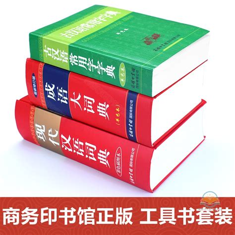 全3册正版现代汉语词典古汉语常用字字典成语大词典双色版插图辞典初中高中生青少年工具书高考的书籍古诗辞文言文虎窝淘