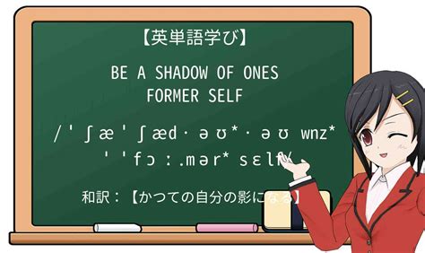 【英単語】be A Shadow Of Ones Former Selfを徹底解説！意味、使い方、例文、読み方