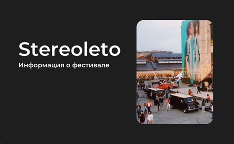 Фестиваль Stereoleto 2025 | Все самое важное о событии