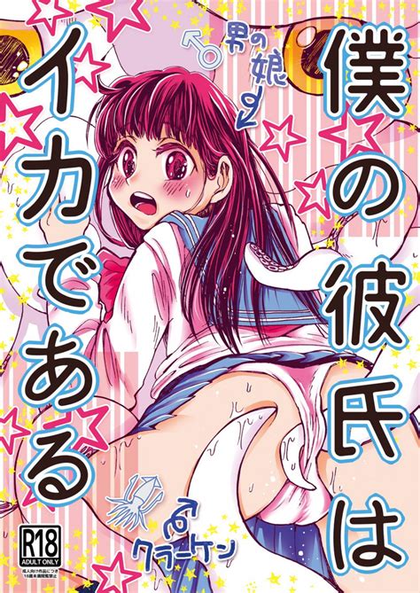 Boku No Kareshi Wa Ika De Aru Nhentai Hentai Doujinshi And Manga