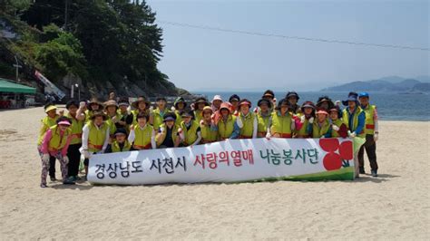 사천 사랑의열매봉사단 남일대해수욕장 환경정화 경남일보 우리나라 최초의 지역신문