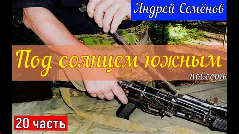 20 часть повести "Под солнцем южным" автор Андрей Семёнов - YouTube