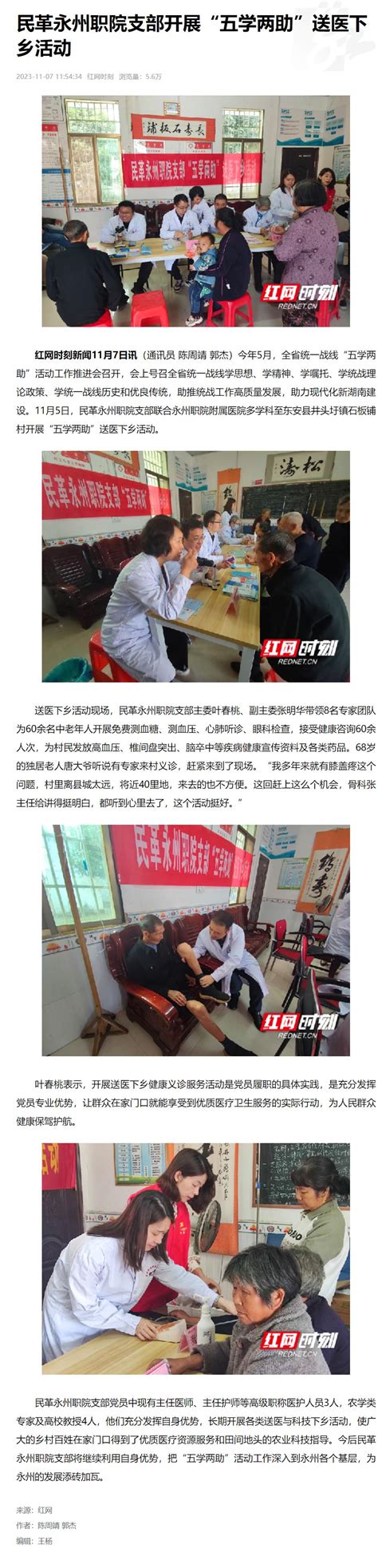 【红网】民革永州职院支部开展“五学两助”送医下乡活动 永州职业技术学院 永州职业技术学院校园网