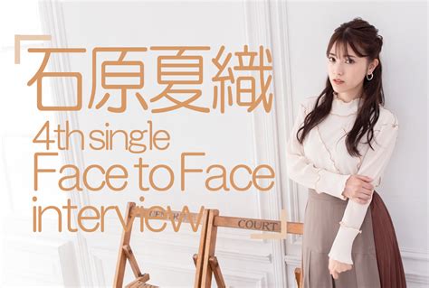 石原夏織4thシングル「face To Face」インタビュー アニメイトタイムズ