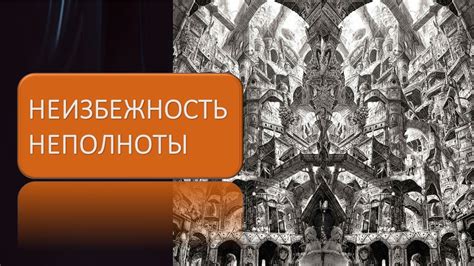 Неизбежность неполноты - YouTube
