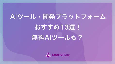 【業界別】ai・人工知能の活用事例20選！ビジネスにおけるaiの今後は？ Ai活用・ai導入事例の紹介