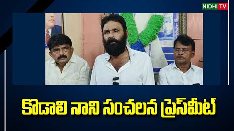 Kodali Nani Press Meet After Elections Ysrcp Ys Jagan Nidhitv