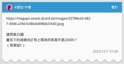 請益 中會 會計板 Dcard