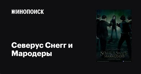 Северус Снегг и Мародеры фильм, 2016, дата выхода трейлеры актеры ...