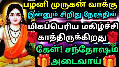 பழனி முருகன் வாக்கு🌹கேள்‌ நீ மகிழ்வது உறுதி Murugan Motivational