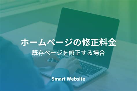 ホームページ修正の料金【一覧表】ウェブサイトのデザイン変更を依頼する場合の相場