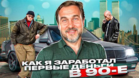 Как я заработал первые деньги в 90 е YouTube