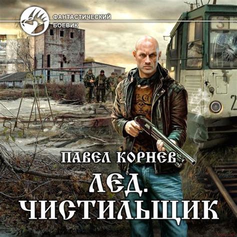 Приграничье - Лёд. Чистильщик | Навыки выживания, Аудиокниги, Обложка