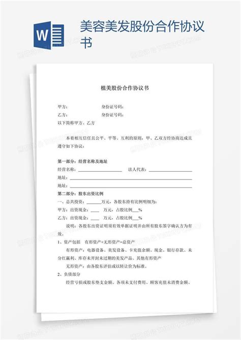 美容美发股份合作协议书word模板下载编号zaknpnxb熊猫办公