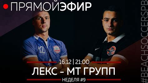 ЛЕКС - МТ ГРУПП | ПОЛУФИНАЛ | ПРЯМОЙ ЭФИР - YouTube