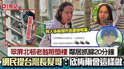 港長髮男勇救失足墜樓老翁 網友想起中捷「長髮哥」 國際焦點 太報 Taisounds