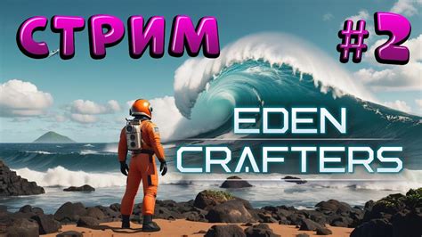 Ocean World Eden Crafters стрим прохождение 2 YouTube