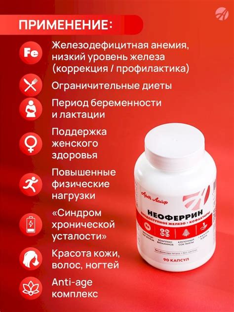 Арт Лайф - Неоферрин (Neoferrin) 90 капс. - Профилактика и устранение ...
