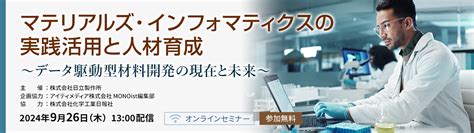 マテリアルズ・インフォマティクスの実践活用と人材育成～データ駆動型材料開発の現在と未来～ 申し込み Itmedia