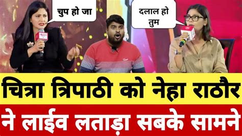 Neha Singh Rathore Ne Godi Media Anchor Chitra Tripathi Ko Live Expose