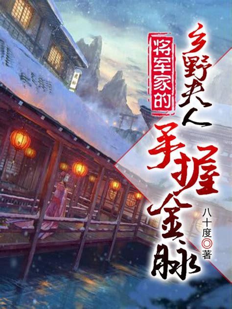 报告将军，夫人只想在乡野当寡妇最新章节列表 报告将军，夫人只想在乡野当寡妇 八十度 报告将军，夫人只想在乡野当寡妇 笔趣阁 笔趣阁小说搜索引擎