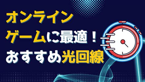 【速度 】オンラインゲームにおすすめ！最強の光回線ランキング ゲーミングガジェット