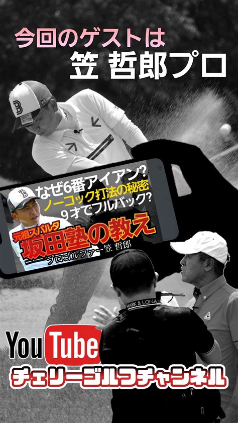 井上公造 On Twitter 【名門塾の秘話】笠哲郎プロに聞く！元祖スパルタ塾の教えと誰でも簡単にできるバンカー練習法＆ぶれないスイング