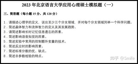 2023北京语言大学应用心理硕士347真题分析及复试指导 知乎