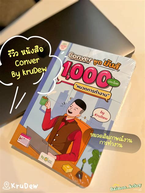 หนังสือพูดมันส์ Byครูพี่ดิว น่าซื้อมั้ยย…👀 แกลเลอรีที่โพสต์โดย