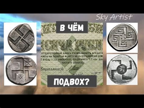 Свастика на русских монетах и советских деньгах. Правда замешанная на ...